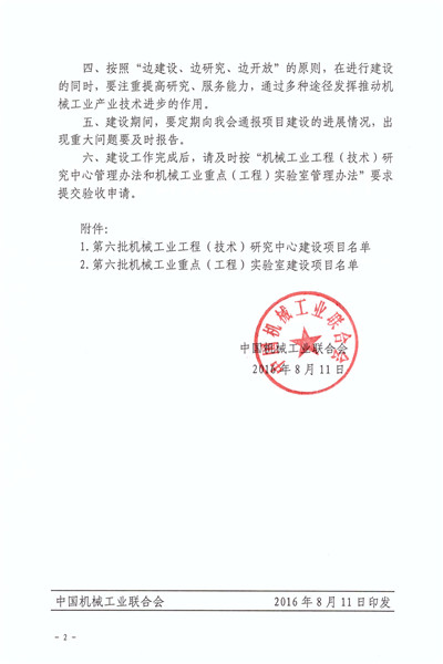 1514956117680247gPCn.jpg 关于批准第六批机械工业工程(技术)研究中心和重点(工程)实验室建设方案的通知_页面_2_副本.jpg