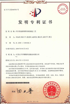 1514956437361667VKai.jpg 10 发明专利 汽车变速器倒档齿轮制造工艺_副本.jpg